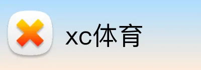 xc体育 logo