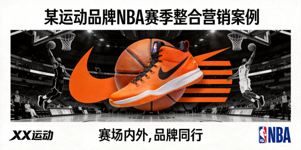某运动品牌NBA赛季整合营销案例 - 品牌与赛事融合的视觉设计